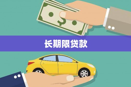 福建长期限贷款