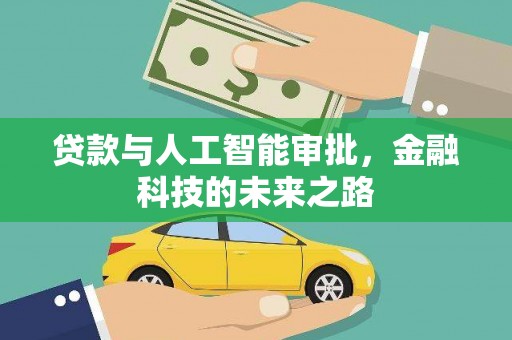福建贷款与人工智能审批，金融科技的未来之路