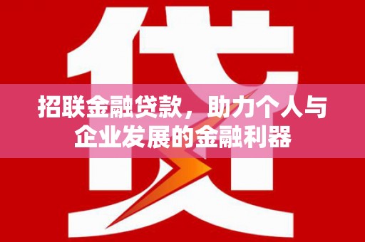 福建招联金融贷款，助力个人与企业发展的金融利器
