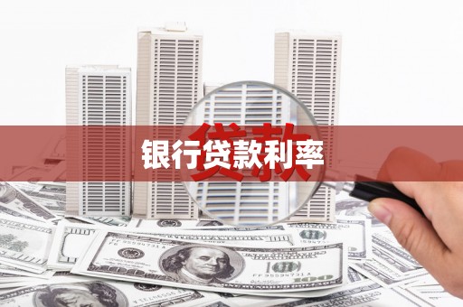 福建银行贷款利率