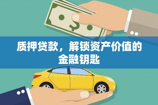 福建质押贷款，解锁资产价值的金融钥匙