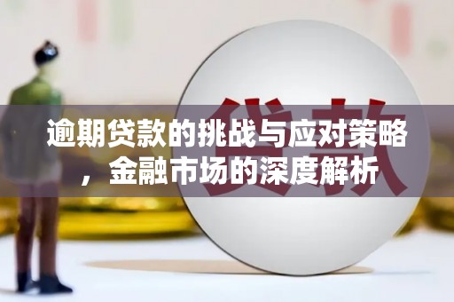 福建逾期贷款的挑战与应对策略，金融市场的深度解析