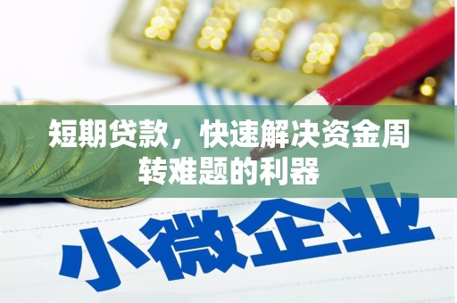 福建短期贷款，快速解决资金周转难题的利器