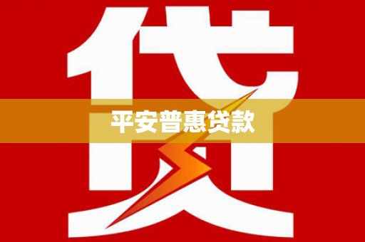 福建平安普惠贷款