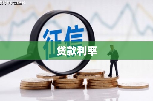 福建贷款利率