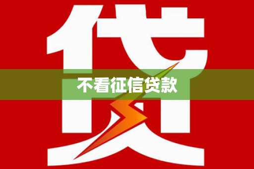 福建不看征信贷款
