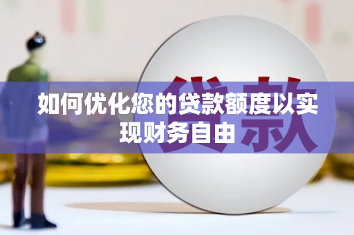 福建如何优化您的贷款额度以实现财务自由