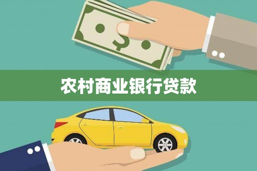 福建农村商业银行贷款