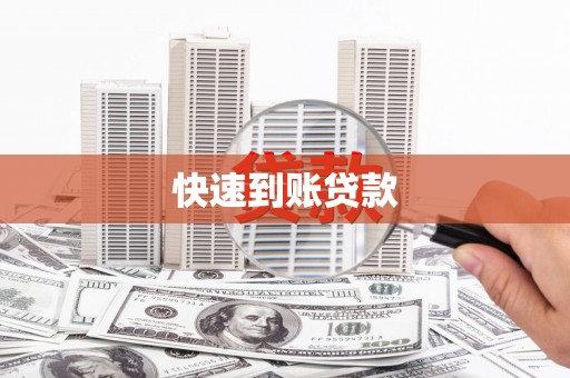 福建快速到账贷款