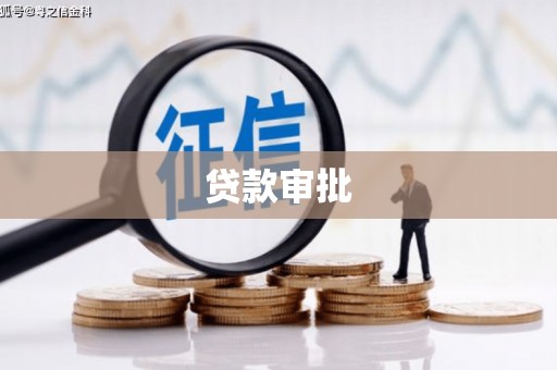福建贷款审批