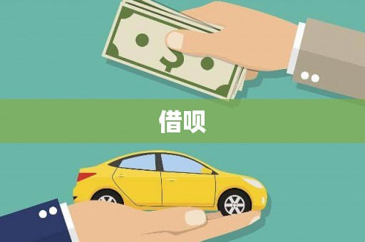 福建借呗