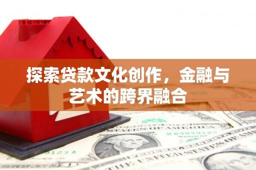 福建探索贷款文化创作，金融与艺术的跨界融合