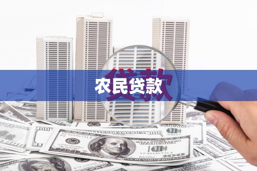 福建农民贷款