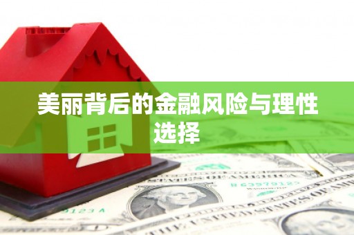 福建美丽背后的金融风险与理性选择