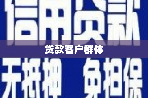 福建贷款客户群体