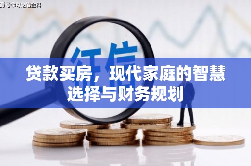 福建贷款买房，现代家庭的智慧选择与财务规划