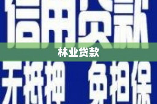福建林业贷款