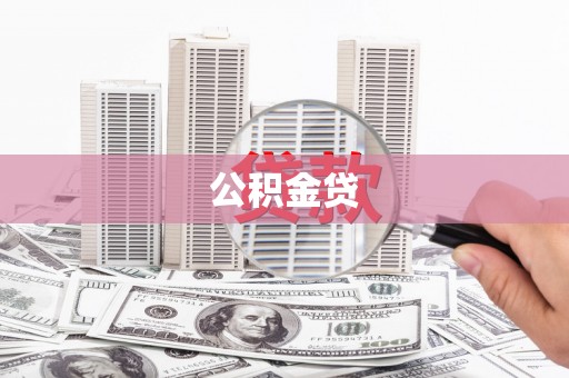 福建公积金贷