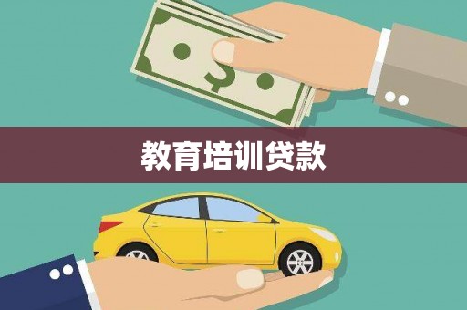 福建教育培训贷款