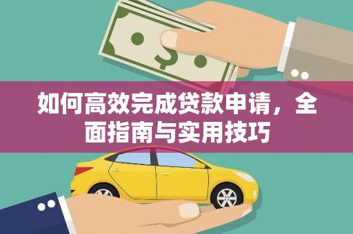 福建如何高效完成贷款申请，全面指南与实用技巧