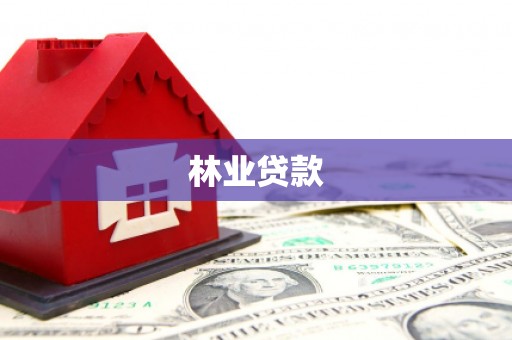 福建林业贷款