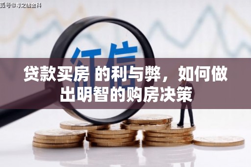 福建贷款买房 的利与弊，如何做出明智的购房决策
