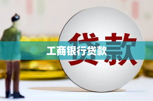 福建工商银行贷款