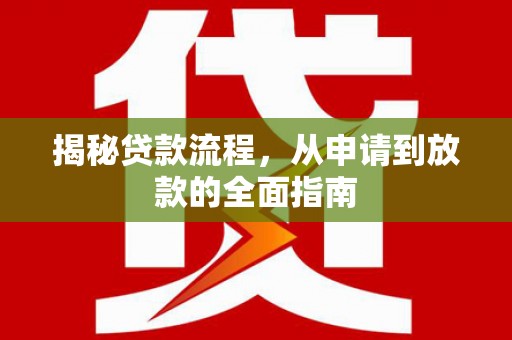 福建揭秘贷款流程，从申请到放款的全面指南
