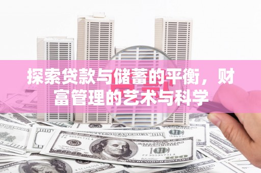 福建探索贷款与储蓄的平衡，财富管理的艺术与科学