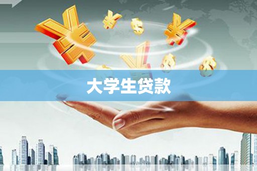 福建大学生贷款