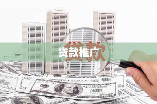 福建贷款推广