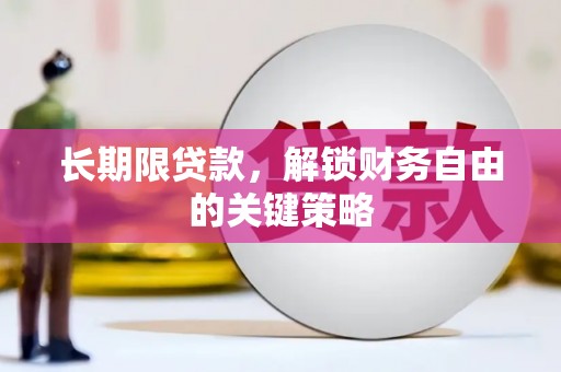 福建长期限贷款，解锁财务自由的关键策略