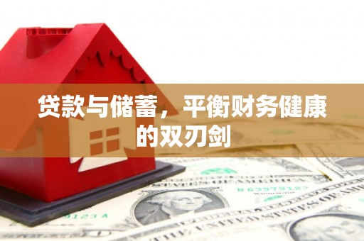 福建贷款与储蓄，平衡财务健康的双刃剑