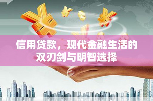 福建信用贷款，现代金融生活的双刃剑与明智选择