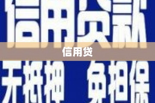 福建信用贷