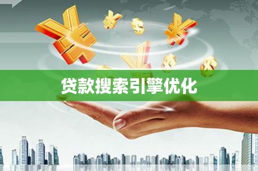 福建贷款搜索引擎优化