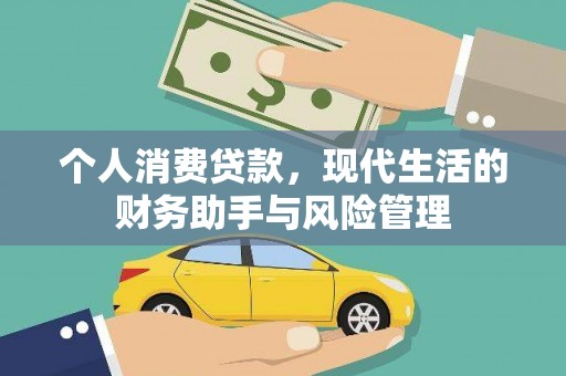福建个人消费贷款，现代生活的财务助手与风险管理