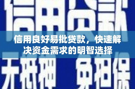 福建信用良好易批贷款，快速解决资金需求的明智选择