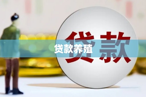 福建贷款养殖