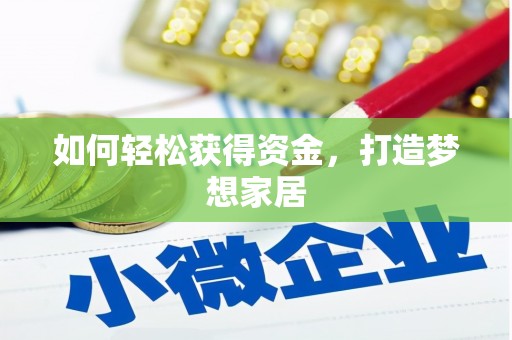 福建如何轻松获得资金，打造梦想家居