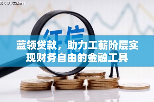福建蓝领贷款，助力工薪阶层实现财务自由的金融工具