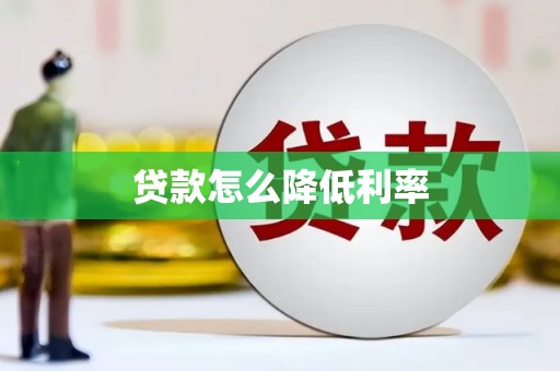 福建贷款怎么降低利率