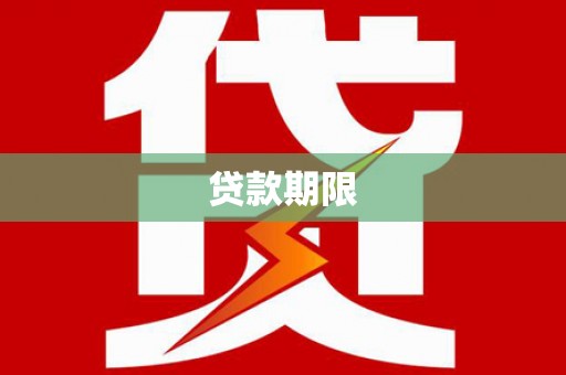 福建贷款期限