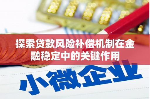 福建探索贷款风险补偿机制在金融稳定中的关键作用