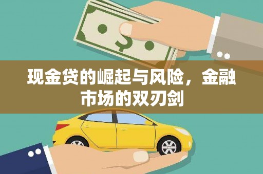 福建现金贷的崛起与风险，金融市场的双刃剑