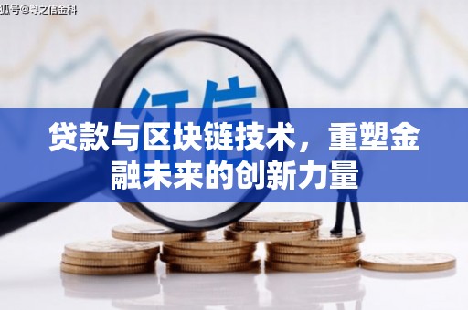 福建贷款与区块链技术，重塑金融未来的创新力量