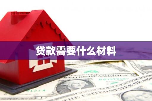 福建贷款需要什么材料