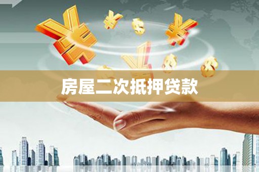 福建房屋二次抵押贷款