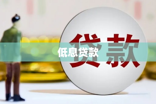 福建低息贷款