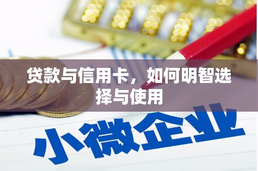 福建贷款与信用卡，如何明智选择与使用